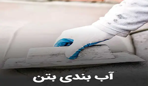 رزین آب بند سیمان