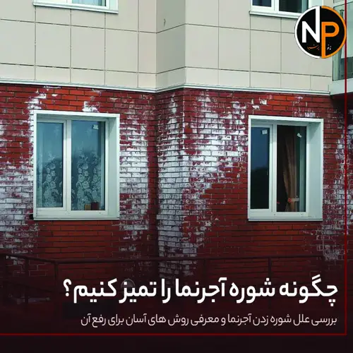 رفع شوره آجر نما با روش های مختلف