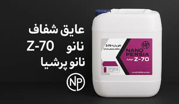 عایق شفاف نانو Z-70 نانو پرشیا