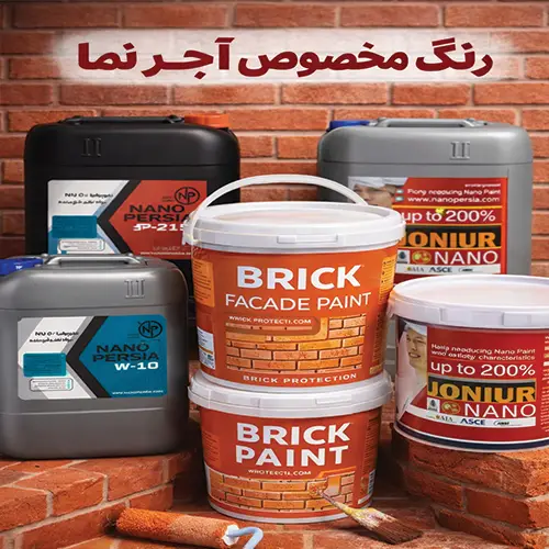 رنگ مخصوص آجر نما
