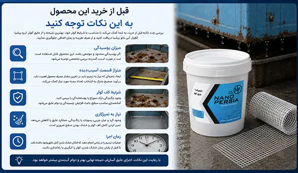 قبل از خرید این محصول به این نکات توجه کنید