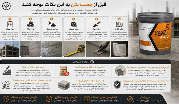 قبل از خرید چسب بتن به این نکات توجه کنید