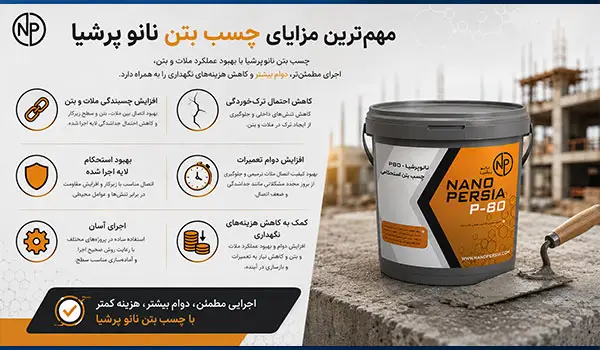مهمترین مزایای چسب بتن نانو پرشیا