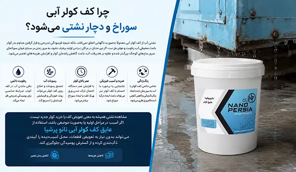 چرا کف کولر آبی سوراخ و دچار نشتی میشود؟