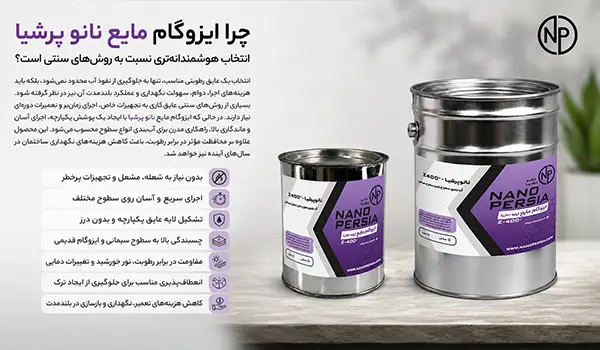 چرا ایزوگام مایع نانو پرشیا انتخاب هوشمندانهتری نسبت به روشهای سنتی است؟